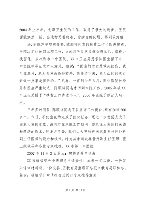 破格晋升专题报告.docx