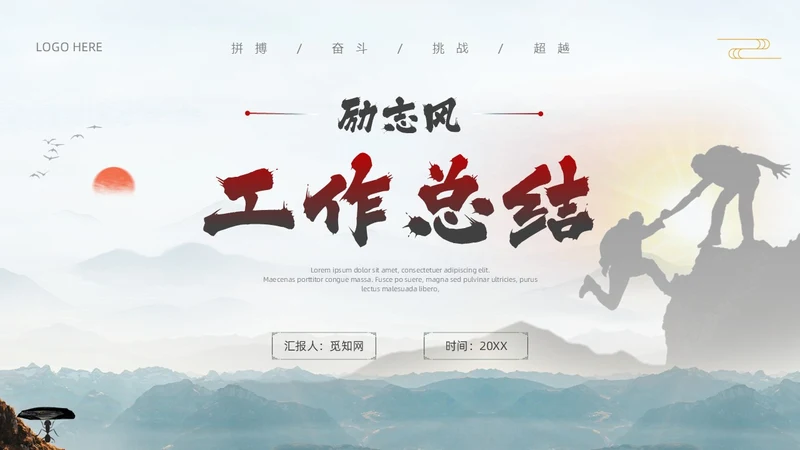 中国风励志工作总结汇报PPT模板