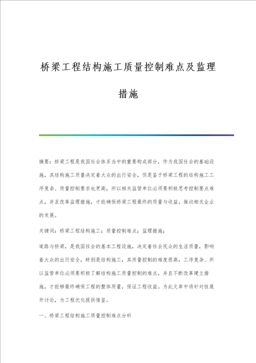 桥梁工程结构施工质量控制难点及监理措施