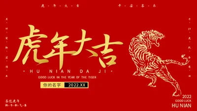 虎年大吉新年快乐通用PPT模板