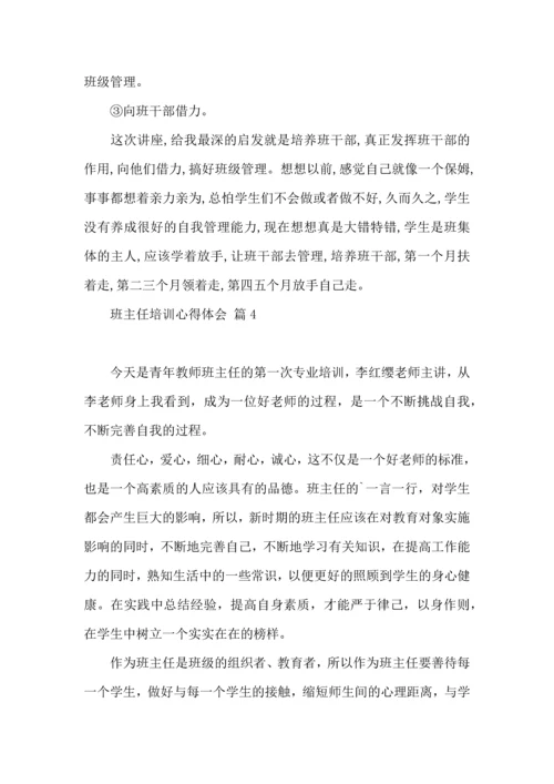 关于班主任培训心得体会模板汇编10篇.docx