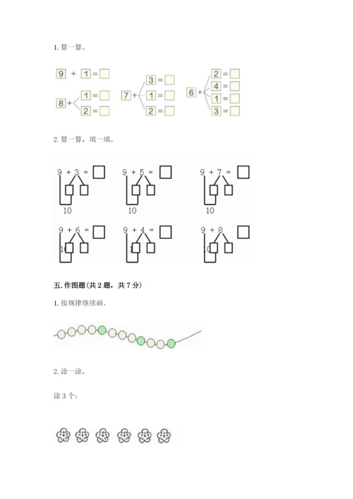 北师大版一年级上册数学期末测试卷精品（达标题）.docx