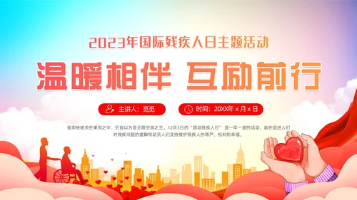 炫彩背景蓝色红色清新展板风国际残疾人日动态PPT