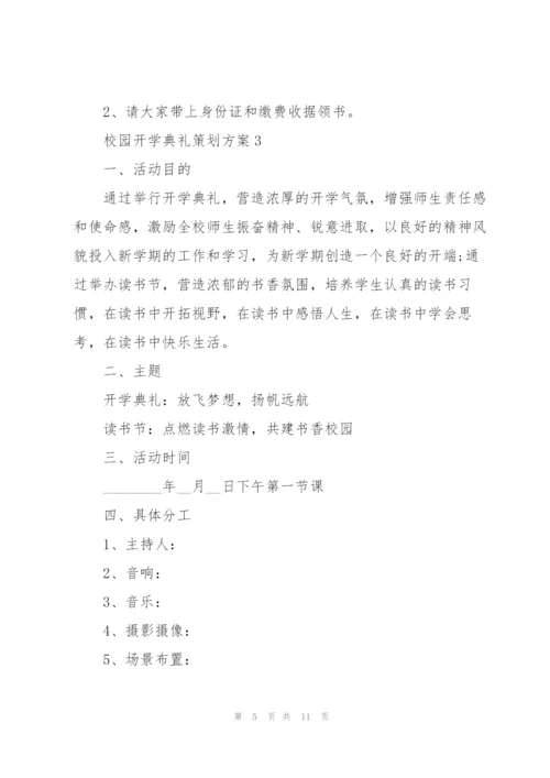 校园开学典礼策划方案5篇.docx