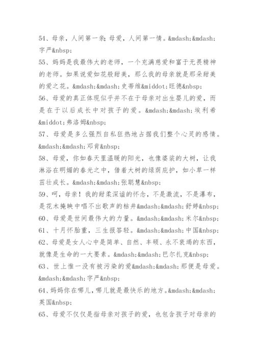 关于母爱的格言警句.docx