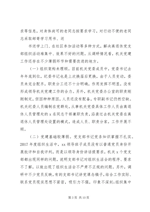 机关党委加强党建调研1 (3).docx