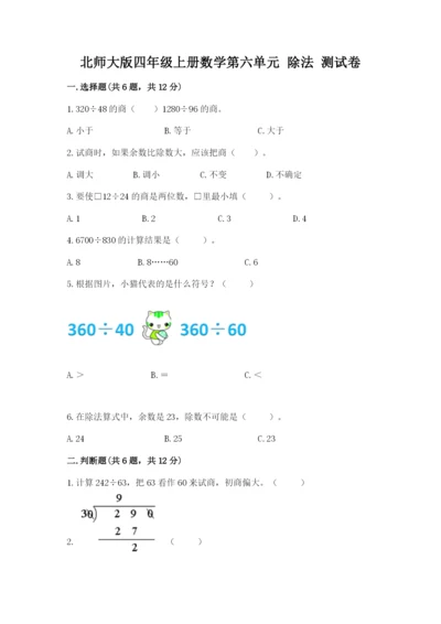 北师大版四年级上册数学第六单元 除法 测试卷及答案【考点梳理】.docx