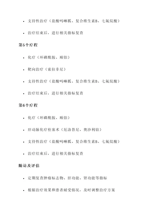 小荷肝癌晚期治疗方案