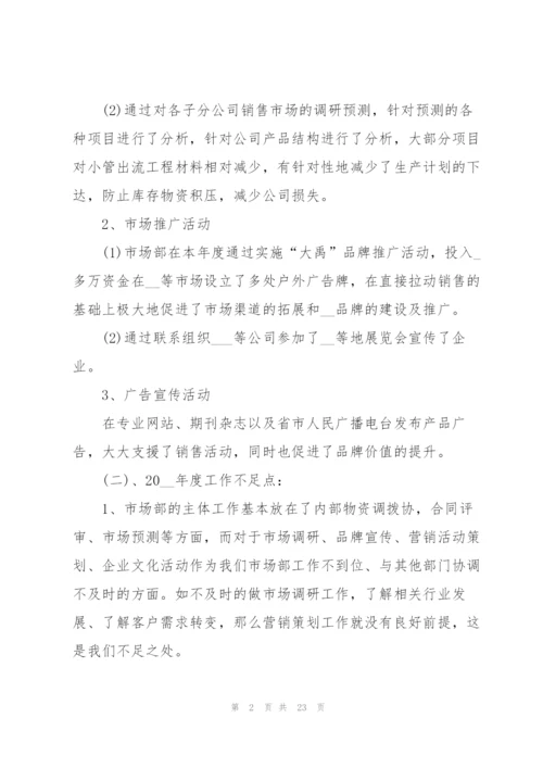 市场部经理年终工作总结.docx