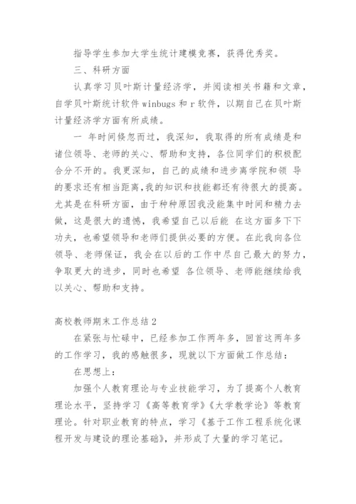 高校教师期末工作总结.docx