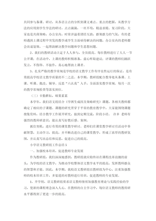 小学语文教研组工作总结(汇编15篇).docx
