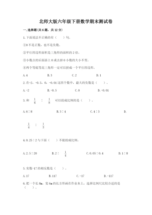 北师大版六年级下册数学期末测试卷及完整答案【名校卷】.docx