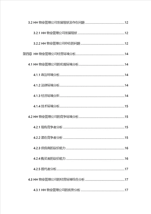 HH物业管理公司竞争战略研究