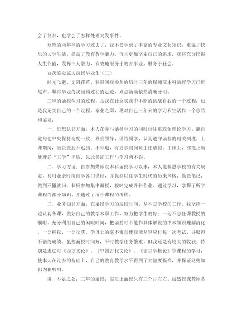 精编之自我鉴定范文函授毕业生3篇.docx
