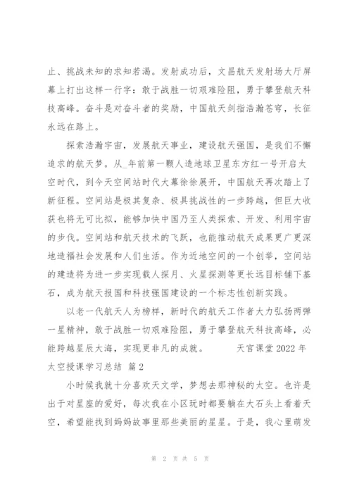 天宫课堂2022年太空授课学习总结范文3篇.docx