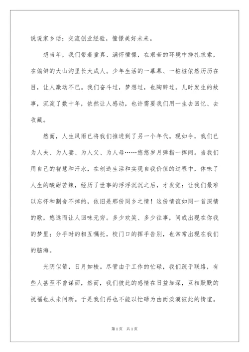 2022老乡会发言稿.docx