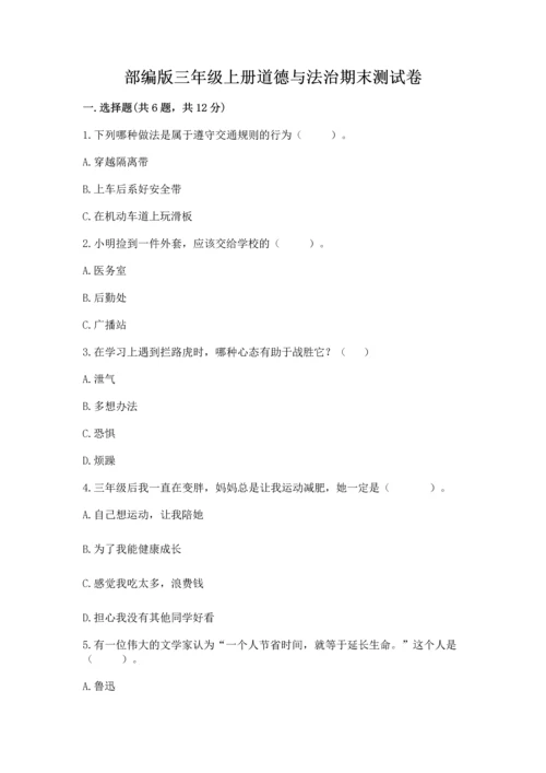 部编版三年级上册道德与法治期末测试卷及参考答案（名师推荐）.docx