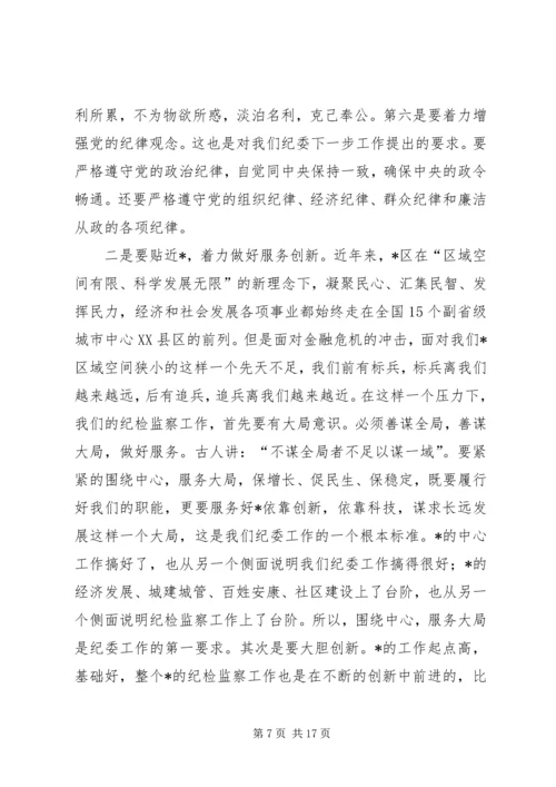 区委副书记在纪检监察工作会议上的讲话.docx