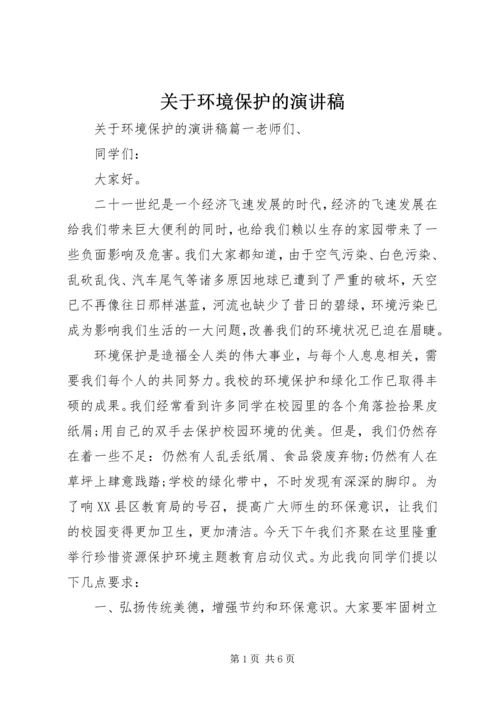 关于环境保护的演讲稿.docx