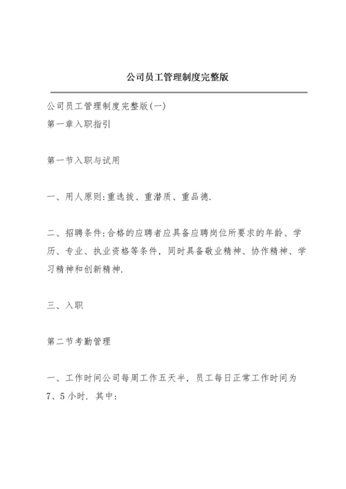 公司员工管理制度完整版.docx