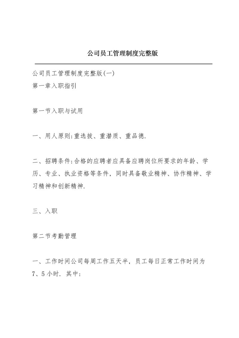 公司员工管理制度完整版.docx