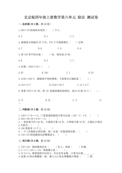 北京版四年级上册数学第六单元 除法 测试卷带答案ab卷.docx