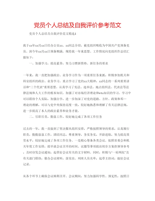 精编党员个人总结及自我评价参考范文.docx