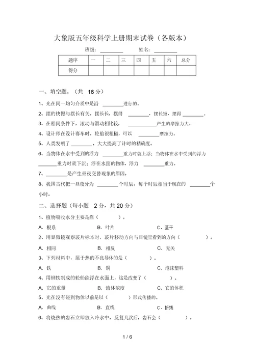 大象版五年级科学上册期末试卷(各版本)