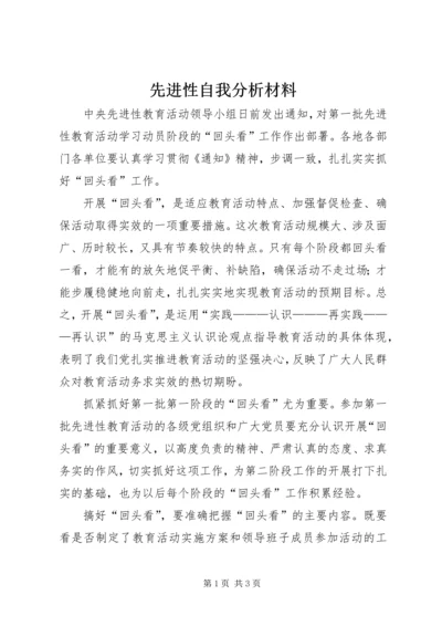 先进性自我分析材料.docx