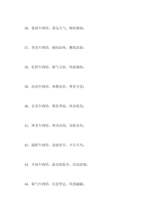 牛肉馆霸气对联