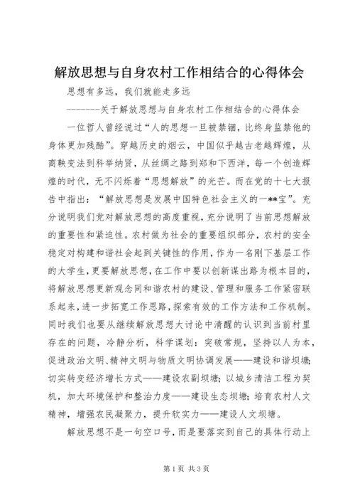 解放思想与自身农村工作相结合的心得体会 (3).docx