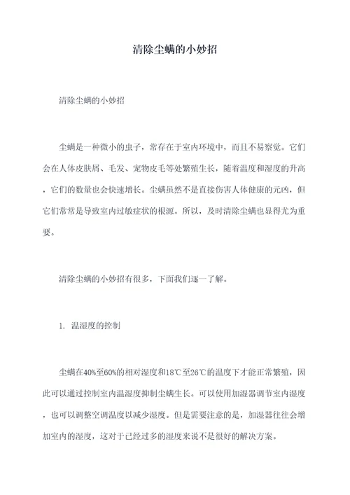 清除尘螨的小妙招