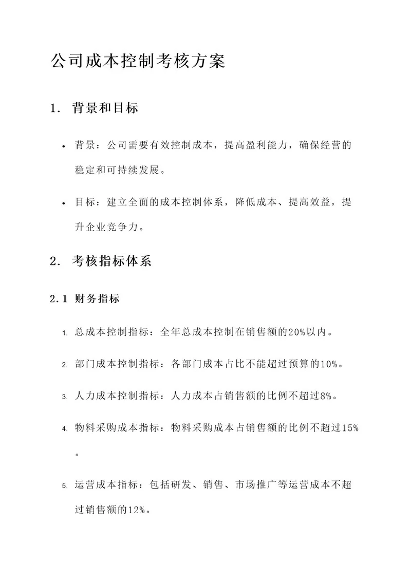 公司成本控制考核方案