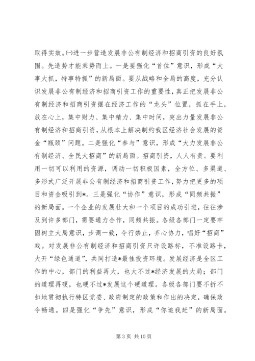 区长在全区非公有制经济及招商引资表彰大会的讲话.docx