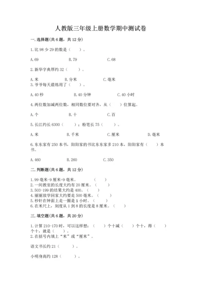 人教版三年级上册数学期中测试卷含答案【夺分金卷】.docx