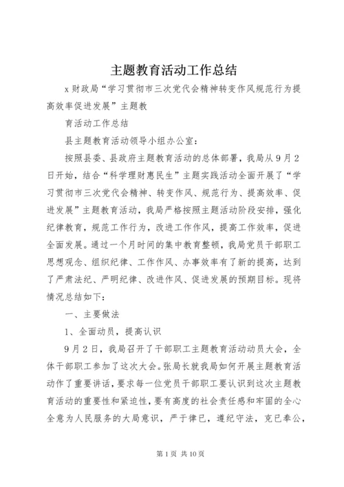 主题教育活动工作总结 (5).docx