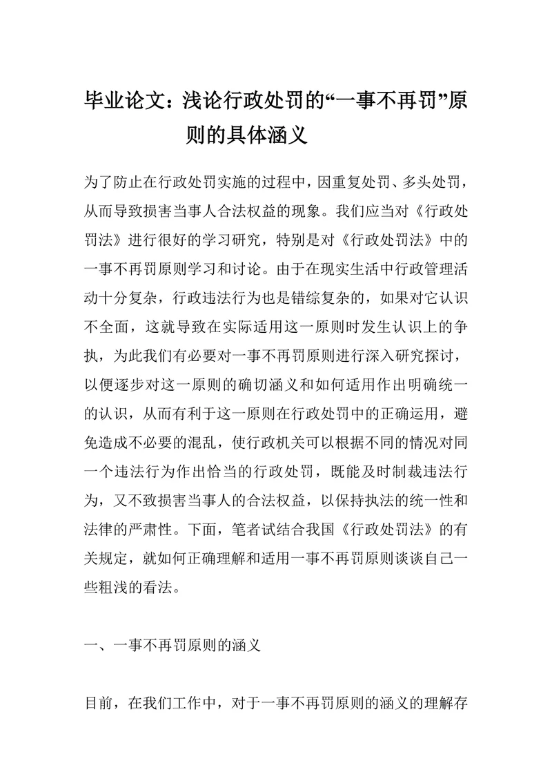 浅论行政处罚的“一事不再罚”原则的具体涵义