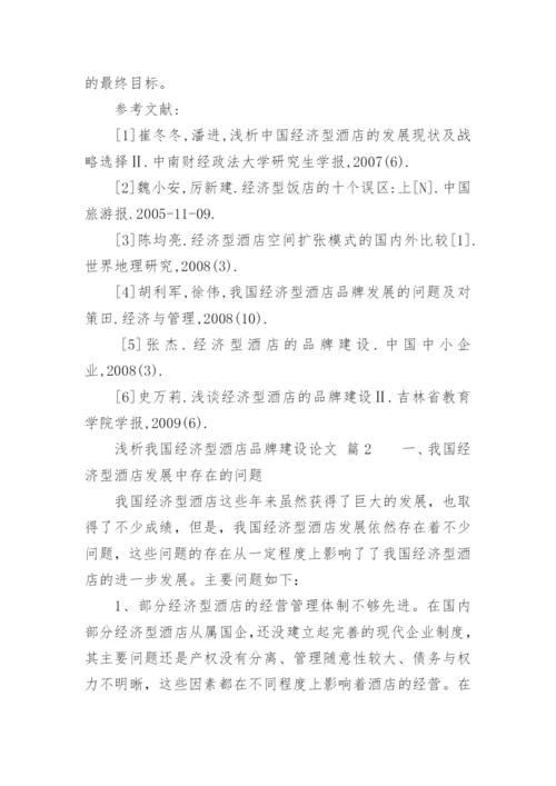 浅析我国经济型酒店品牌建设论文.docx