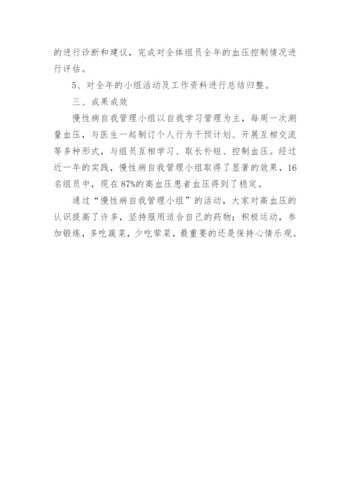 慢性病自我管理小组总结.docx