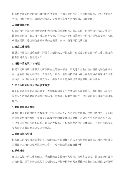 天津股权交易所挂牌企业自主创新能力评价报告.docx