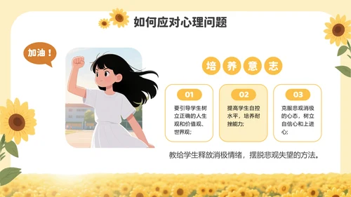 黄色插画风中小学生心理健康教育PPT模板