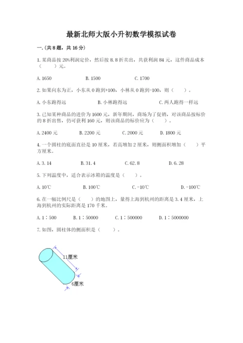 最新北师大版小升初数学模拟试卷精品带答案.docx