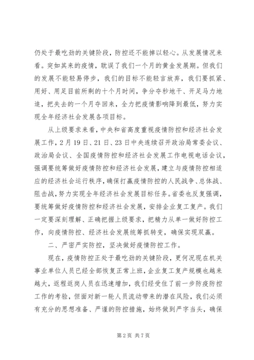 在推进疫情防控和,,经济社会发展工作会上的讲话.docx