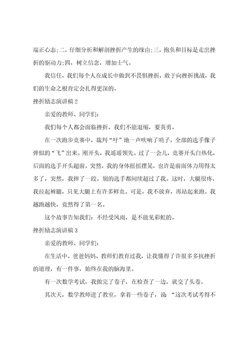 挫折励志演讲稿8篇