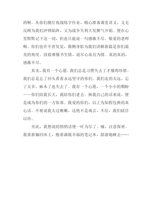 关于悄悄话的作文800字.docx