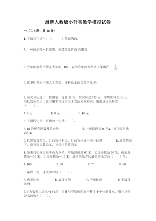 最新人教版小升初数学模拟试卷及答案（各地真题）.docx