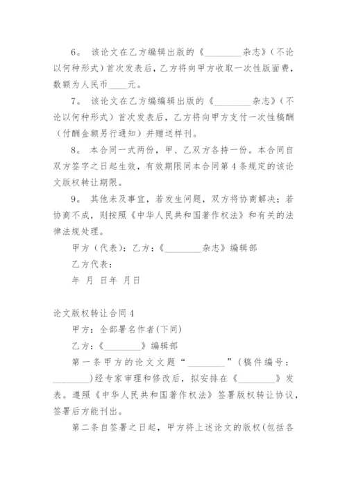 论文版权转让合同（必看）编辑原创.docx