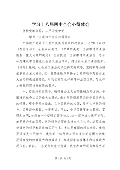 学习十八届四中全会心得体会 (15).docx