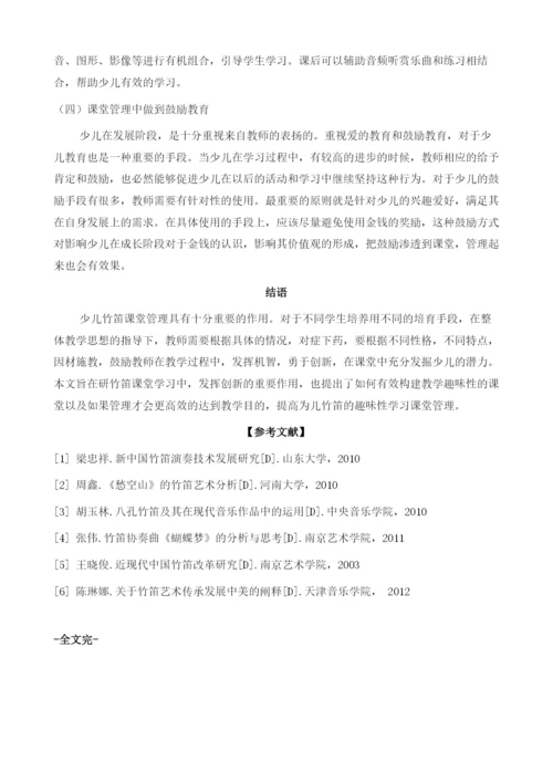 浅谈提高音乐课中竹笛课堂管理的几个建议.docx