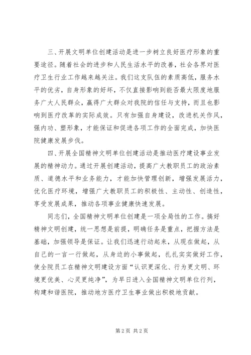 创建全国精神文明单位的发言稿专题 (4).docx